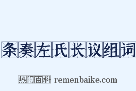 条奏左氏长议组词是什么意思的图片